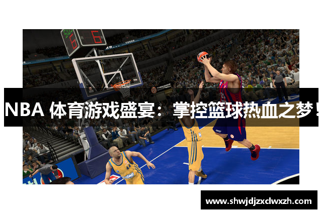 NBA 体育游戏盛宴：掌控篮球热血之梦！